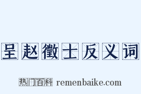 呈赵徵士反义词是什么意思的图片